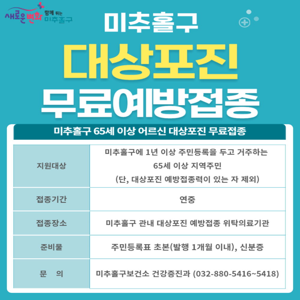 미추홀구 대상포진 접종.png