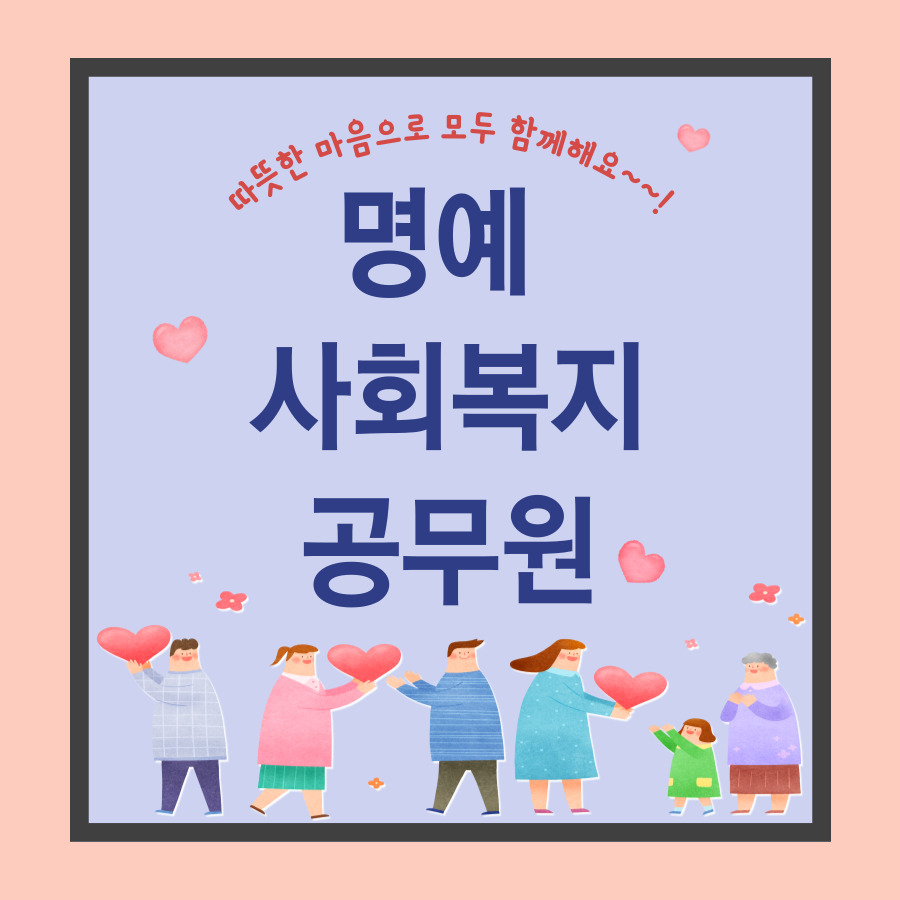 명예사회복지_공무원.png