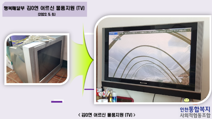 220506 김ㅇ연 어르신 물품지원(TV).png