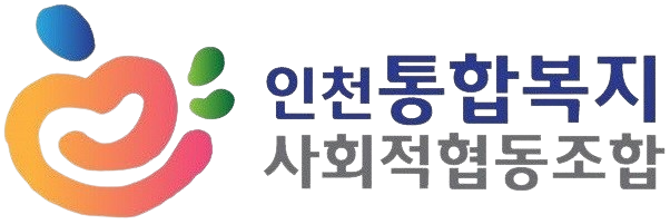3.인천통합복지 사회적협동조합.png