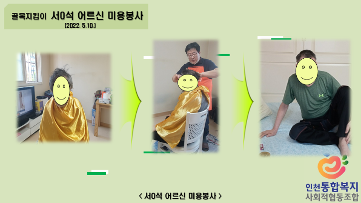 220510 서0석 어르신 미용봉사.png