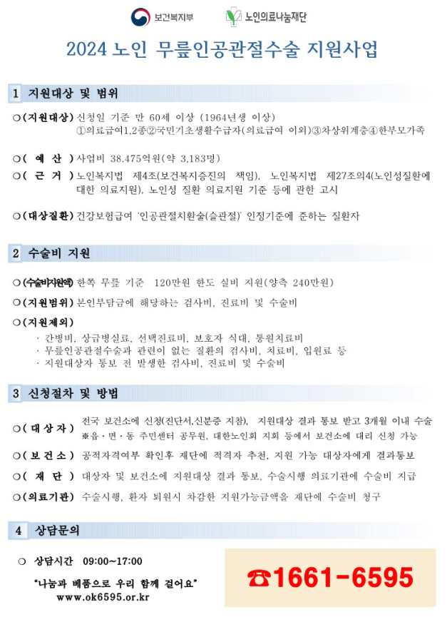 노인 무릎 인공관절 의료비 지원1.png