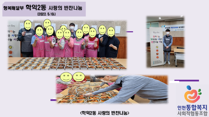 220519 학익2동 사랑의 반찬나눔.png