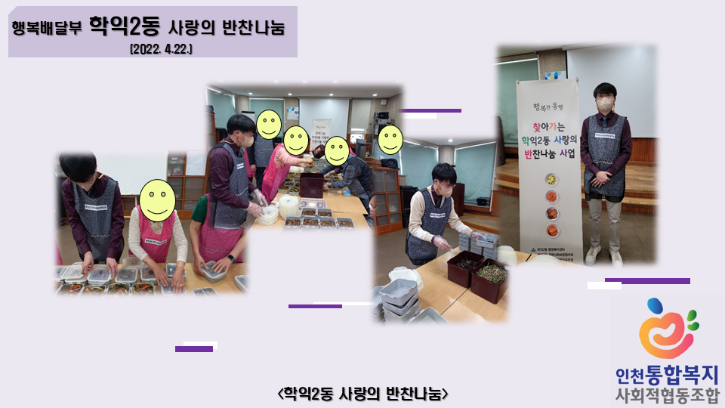 220422 학익2동 사랑의 반찬나눔.png