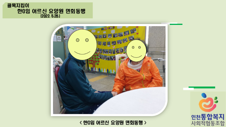 220526 한0임 어르신 면회동행.png