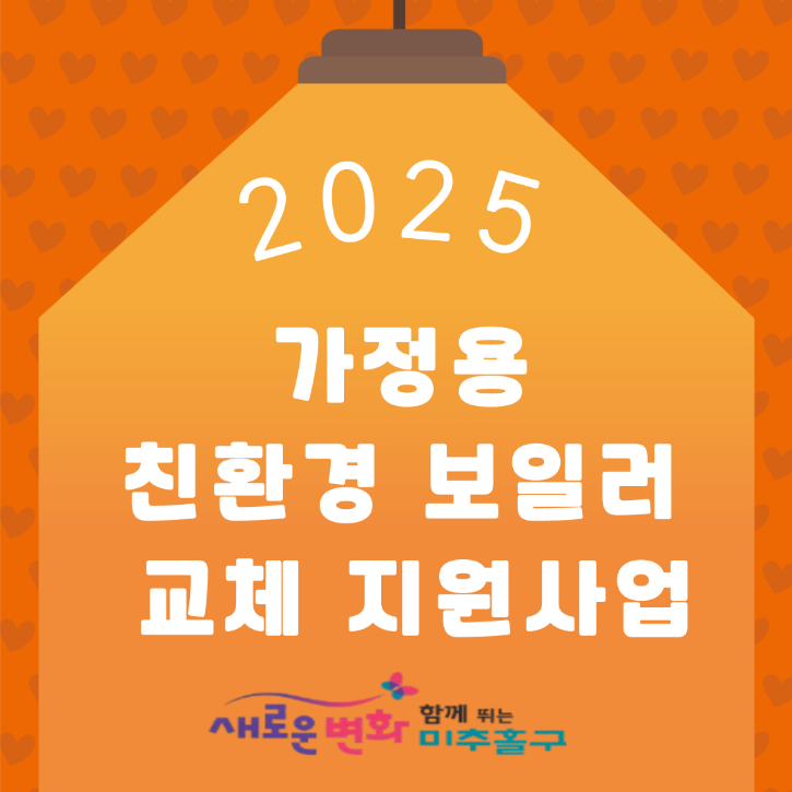 친환경 보일러 교체 지원사업.png