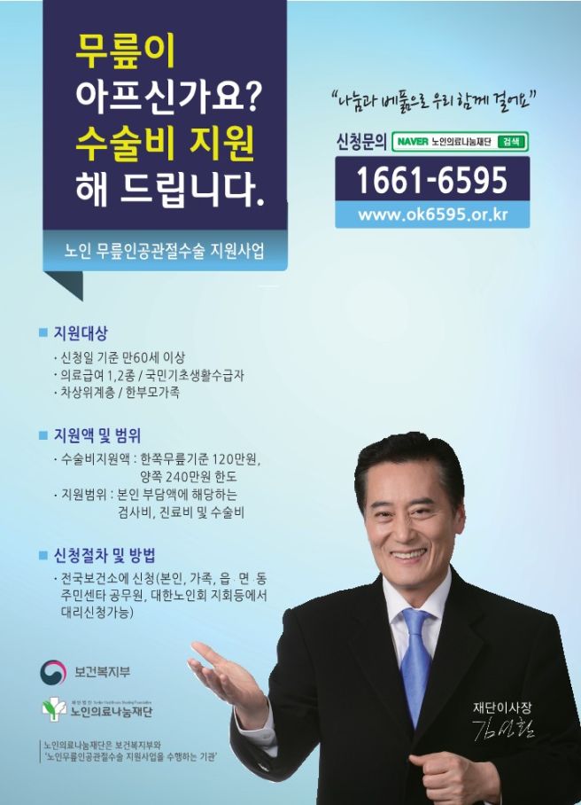 노인 무릎 인공관절 의료비 지원.png