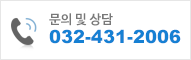 문의 및 상담 032-431-2006